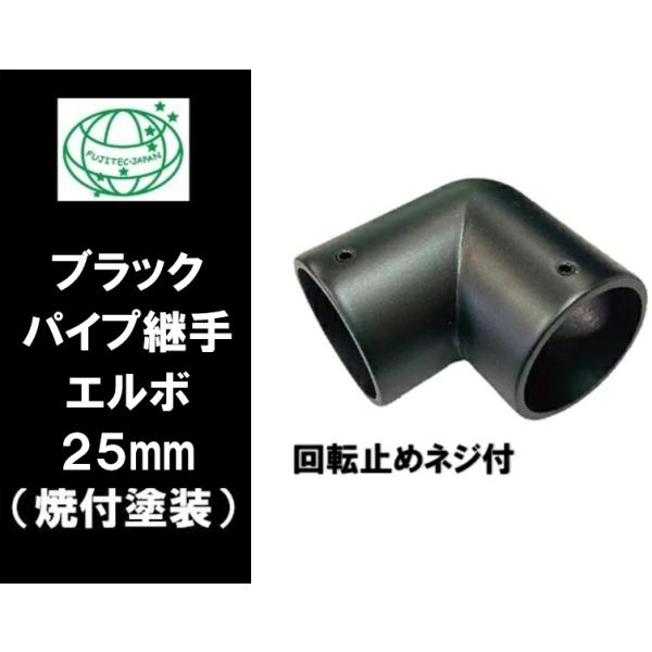 ブラックエルボ 25mm 回転止ネジ付 ブラックパイプ エルボ パイプ 黒 ダイカスト 焼付塗装 継ぎ手 継手 コーナー