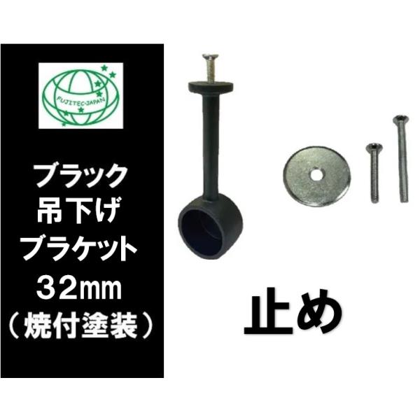 ブラック 吊下げブラケット 32mm 止 ブラックパイプ 黒  吊り下げ  ブラックパイプ ３２ミリ ダイカスト　焼付塗装