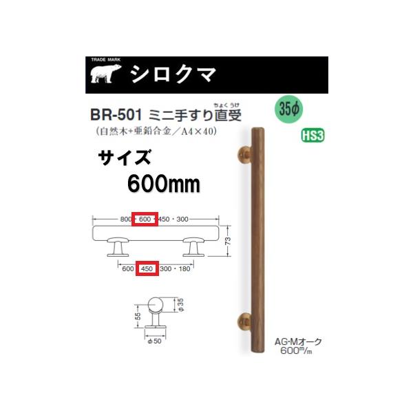 シロクマ BR-501 600mm ミニ手すり直受 AG/Mオーク ミディアムオーク 手摺 600MM 600ミリ 白熊