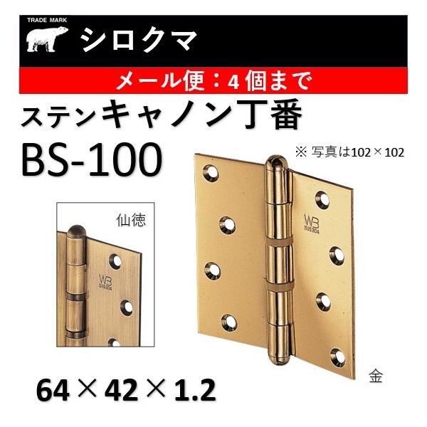 蝶番 丁番 ヒンジ シロクマ ステンキャノン丁番 BS-100 64×42 蝶番 丁番 ヒンジ シロクマ ステンキャノン丁番 BS-100 64×42