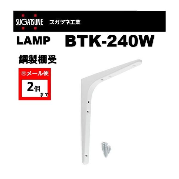 棚受 LAMP ランプ 鋼製棚受 BTK-240W ホワイト 白 スガツネ工業 120-030-096 lamp DIY 補強 連結【メール便：２個まで】