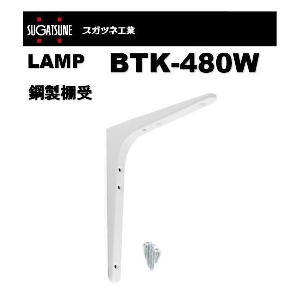 棚受 LAMP ランプ 鋼製棚受 BTK-480W ホワイト 白 スガツネ工業 120-030-156 lamp DIY 補強 連結