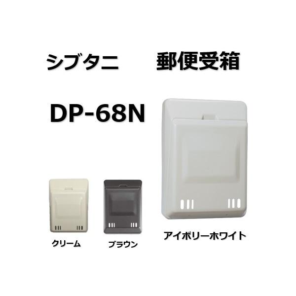 郵便受け シブタニ ポスト DP-68N〈アイボリーホワイト / クリーム / ブラウン〉ドアポスト...