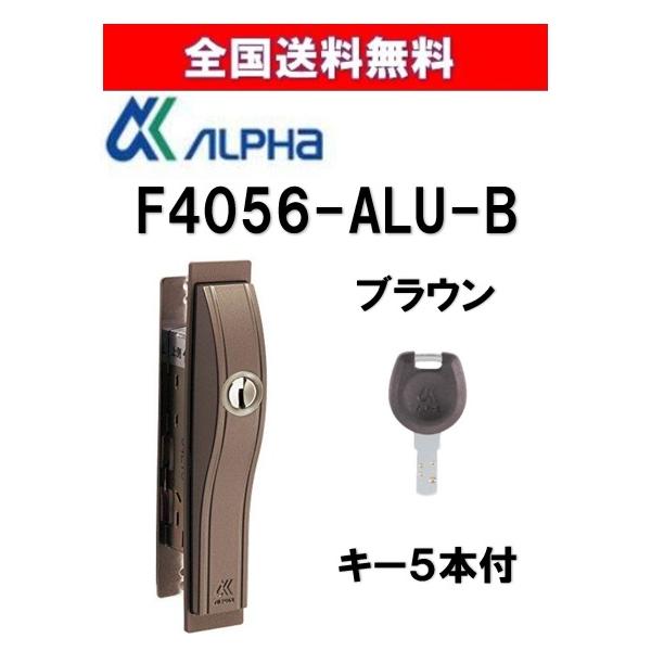 アルファ F4056-ALU-Bブラウン （アルファ引戸用取替錠高性能ディンプルキータイプ）防犯性の高い引戸取替錠