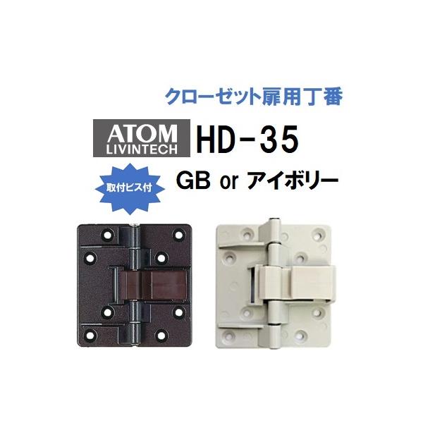 アトム HD-35 折戸用丁番 GB アイボリー 折れ戸 面付 キャッチ付 バネ