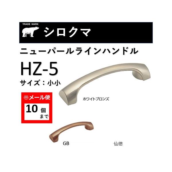 色をご選択の上、ご注文ください。◆ 品名：ニューパールラインハンドル◆ 品番：HZ-5◆ サイズ：小小　−ビスピッチ：60mm　−長さ：75mm◆ 色：ホワイトブロンズ/仙徳/GB◆ 材質：亜鉛合金/ISO4×28【ハンドル、ツマミの取り付...