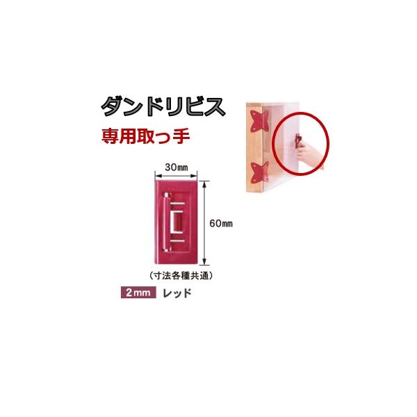 アカさん専用！ 取っ手 ダンドリビス はさんで蝶番専用取っ手 扉厚2mm 1個入 レッド