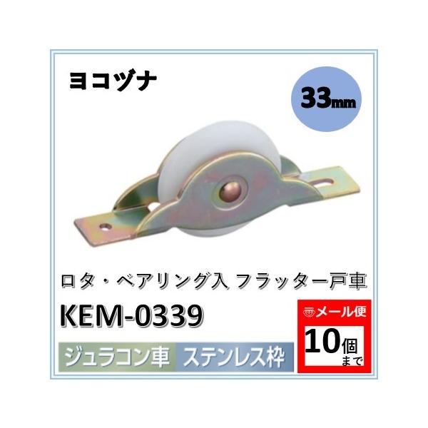 ◆ 品名：ロタ・ベアリング入 フラッター戸車◆ メーカー：ヨコヅナ◆ 品番：KEM-0339◆ サイズ：33mm◆ 材質　 −車：ジュラコン #626GG ベアリング入　 −軸：鉄 5mm　 −枠：鉄　 −板厚：SPCC t1.6◆ 自重：...