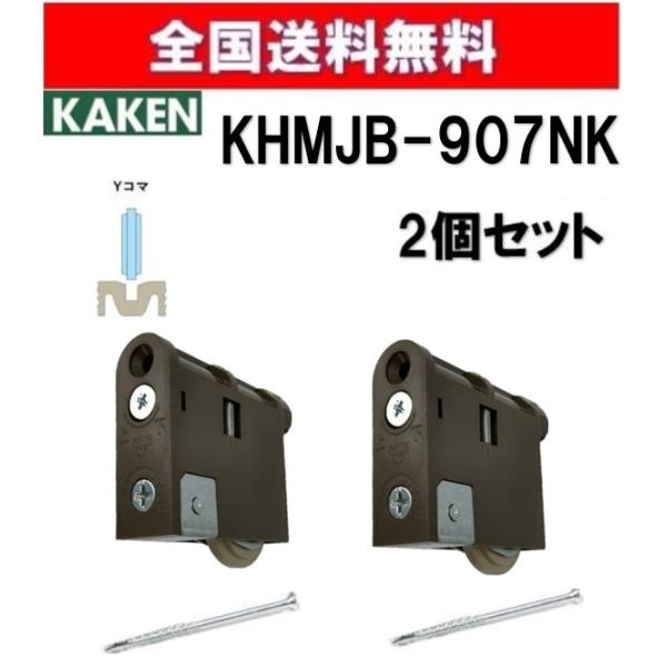 全国一律送料無料！！２個セット◆ 品番：KHMJB-907(NK)◆ メーカー：家研販売　KAKEN◆ 本体材質：ABS+鉄/STEEL≪ 特徴 ≫◆大手建材メーカー・ハウスメーカー純正戸車交換用部品となります。◆OEM品番： MJB905...