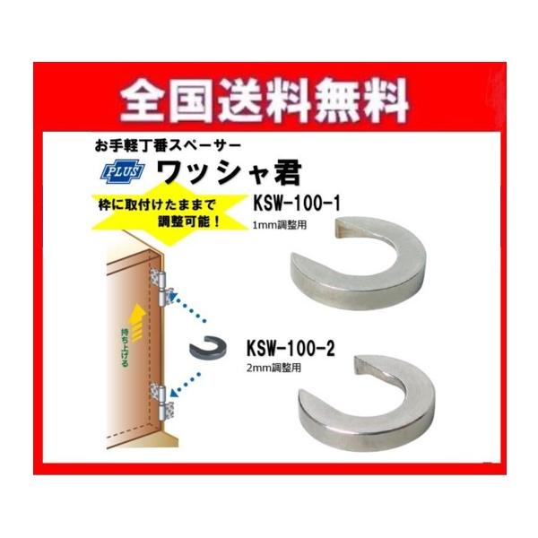 全国送料無料 丁番スペーサー ワッシャ君 KSW-100 お手軽丁番