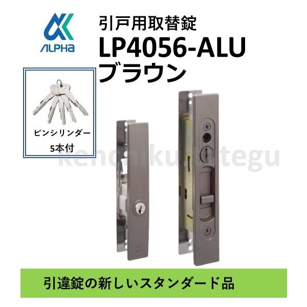 アルファ LP4056 ALPHA 取替錠 LP4056-ALU 引違戸錠 ピンシリンダー 5本付〈ブラウン/シルバー〉LP4056シリーズ 引戸用取替錠 メカ錠 交換 取替　