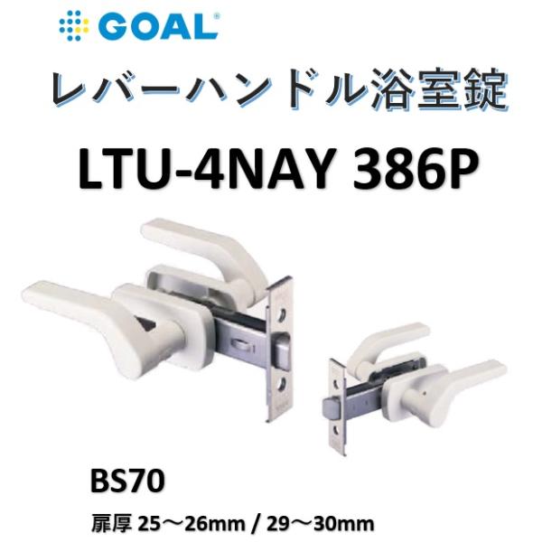 ゴール LTU GOAL レバーハンドル浴室錠 LTU-4NAY386P BS70mm 扉厚25-26/29-30 白 ホワイト 浴室用樹脂レバー ドアノブ 鍵 交換 goal