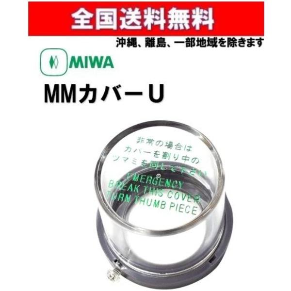 美和ロック 送料無料 MIWA ミワ MMカバーU 非常用カバー 台座付