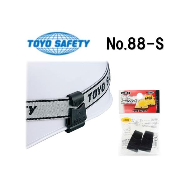 トーヨーセフティーヘルメット取付用ゴーグルクリップ（２個入り）No.88-Sミゾなしヘルメット用ゴーグル、ヘルメットは別売りです。