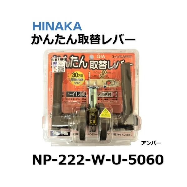 取替レバー NP222 ヒナカ NP-222-W-U-5060 アンバー 日中 トイレ 取替レバー NP222 ヒナカ NP-222-W-U-5060 アンバー 日中 トイレ