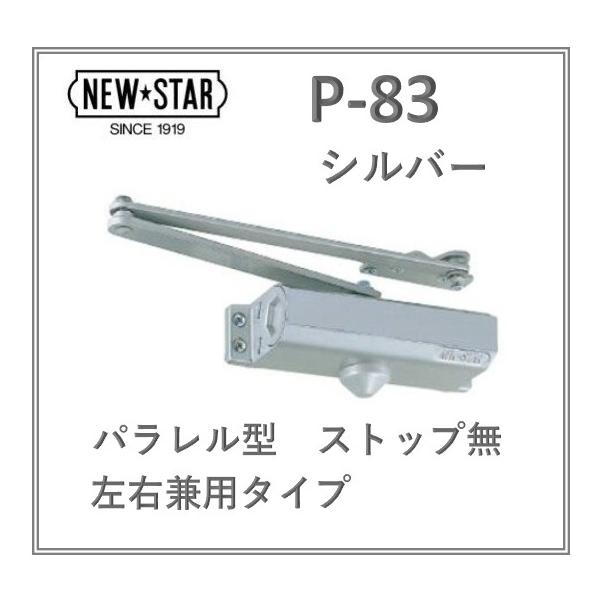 日本ドアチェック社製(ニュースター)ドアチェック、ドアクローザー◆ 商品名：ドアクローザー◆ メーカー：NEW STAR（ニュースター）◆ 品番：P-83◆ カラー：シルバー色◆ 仕様：パラレル型（内付け・外開き）、ストップ無◆ 本体寸法：...