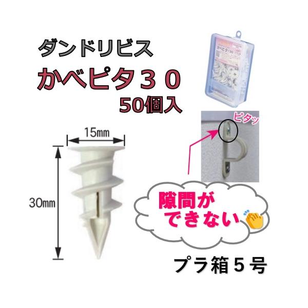 ダンドリビス かべピタ30 プラ箱5号 50個入 強力アンカー 石膏 ダンドリビス かべピタ30 プラ箱5号 50個入 強力アンカー 石膏