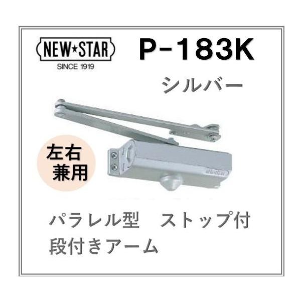 ニュースター ドアクローザー 取替用 P-183K シルバー パラレル型 ストップ付 日本ドアチェック NEW STAR P183 p183 交換 左右勝手兼用 ドアクローザ80シリーズ