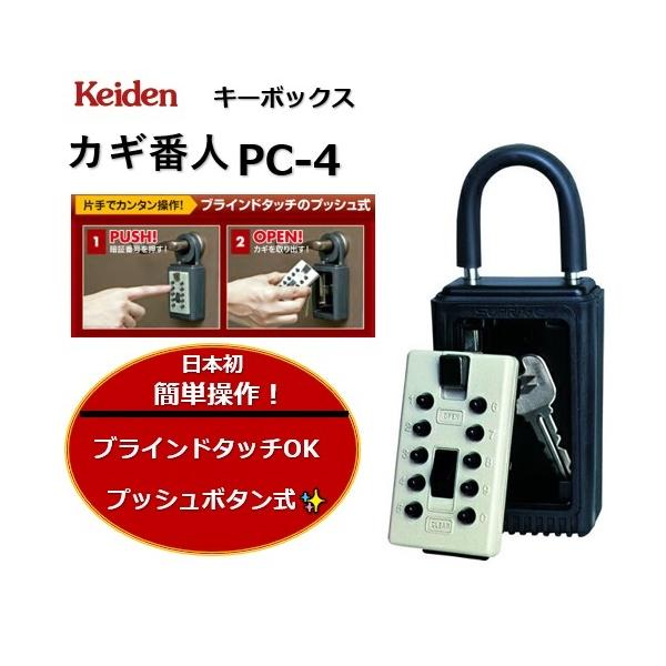 ケイデン カギ番人 Keiden プッシュボタン式 PC-4 キーボックス ケイデン カギ番人 Keiden プッシュボタン式 PC-4 キーボックス