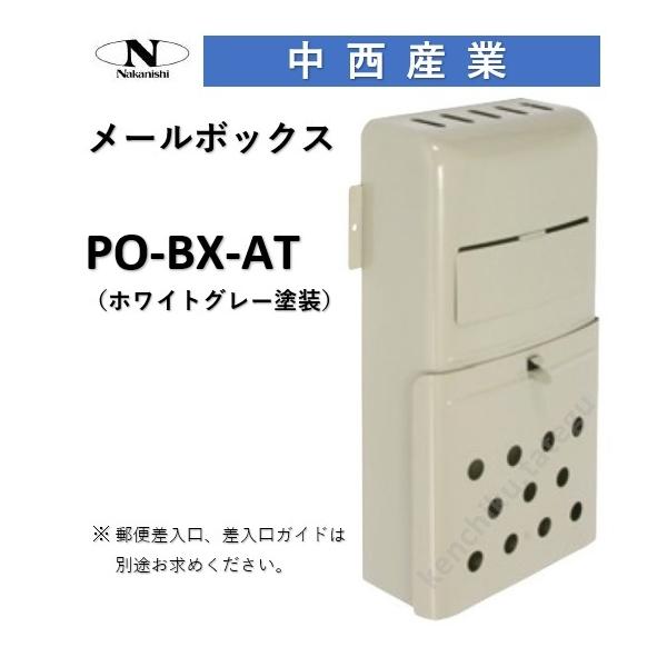 ナカニシ 郵便受け メールボックス PO-BX-AT ポスト ホワイト ナカニシ 郵便受け メールボックス PO-BX-AT ポスト ホワイト