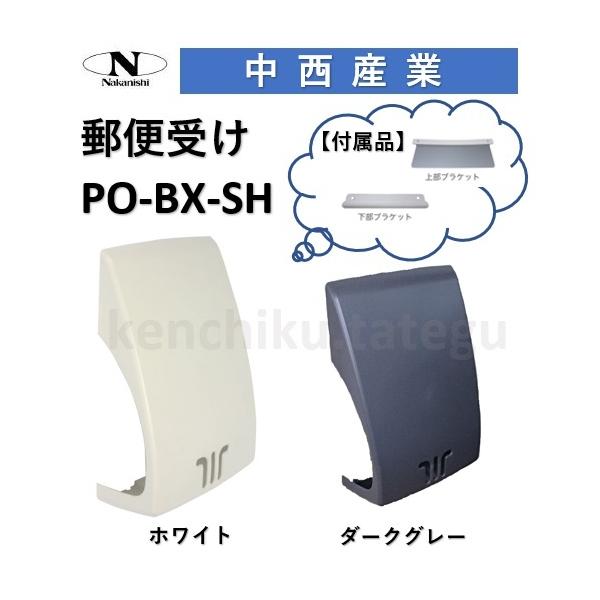 郵便受け ナカニシ 玄関用メールボックス PO-BX-SH〈ホワイト/ダークグレー〉エントランス 大...