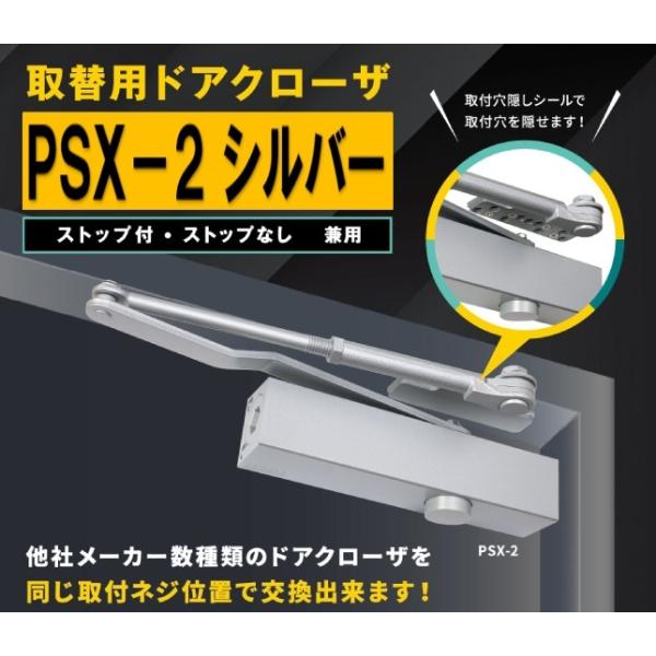 ニュースター PSX-2 取替用ドアクローザー シルバー NEW STAR パラレル 