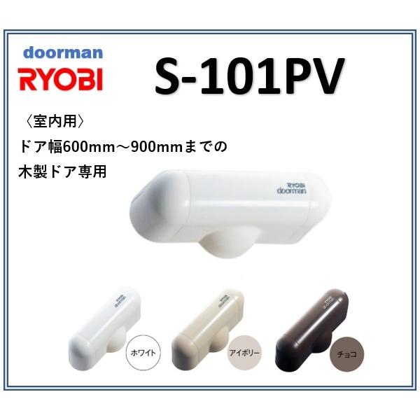 ドアマンアイボリー20台 リョービ 機能付ドアマン S－101PVH アイボリー(101PVH