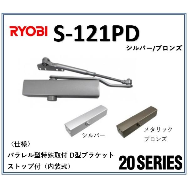 リョービ（RYOBI） ドアクローザー S-121PD RYOBI パラレル型 ストップ 