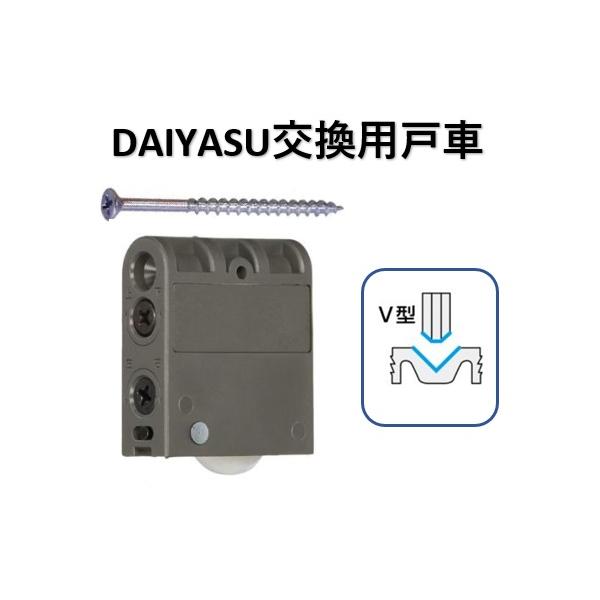 DAIYASU　DWGH-MV代替品　二次元調整戸車≪ 製品仕様 ≫◆ コマ形状：V型◆ 木口取付タイプ◆ 上下調整値：4mm範囲内◆ 前後調整値：±2mm◆ 木製引戸用：扉重量30kgまで◆ ベアリング入り◆ 推奨扉厚：30〜40mm≪ ...