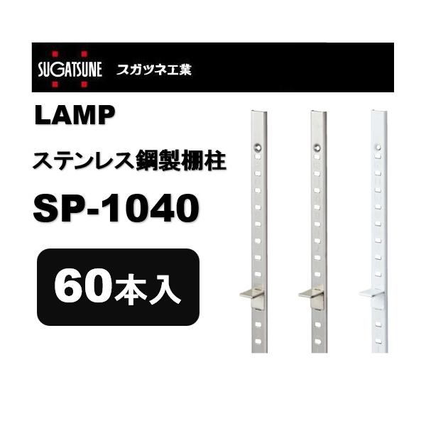 ランプ 棚柱 LAMP ステンレス鋼製棚柱 SP-845 sp845 スガツネ工業 lamp DIY diy 120-030-687 ...