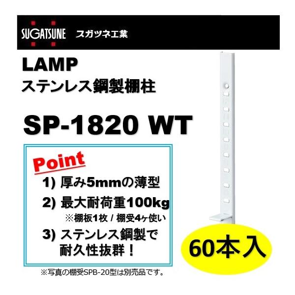 ランプ 棚柱 LAMP ステンレス鋼製棚柱 スガツネ工業 SP-1820 WT 60本