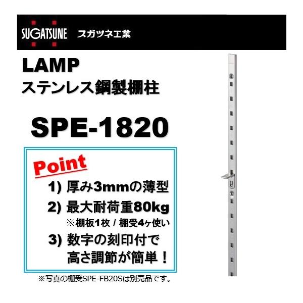 スガツネ可動棚柱　LAMP SPN-1820 20本 ステンレス 棚柱 SPN-1820 【スガツネ工業】