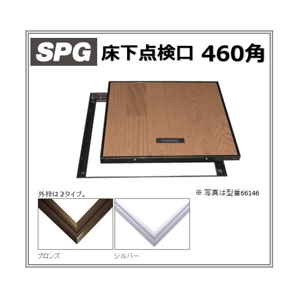 SPG サヌキ 床下点検口 460角 〈ブロンズ/シルバー〉66146/66246 室内用 点検口 アルミ製 :SPG-460:アート建築・建具金物 - 通販 - Yahoo!ショッピング SPG サヌキ 床下点検口 460角 〈ブロンズ/シルバー〉66146/66246 室内用 点検口 アルミ製 :SPG-460:アート建築・建具金物 - 通販 - Yahoo!ショッピング