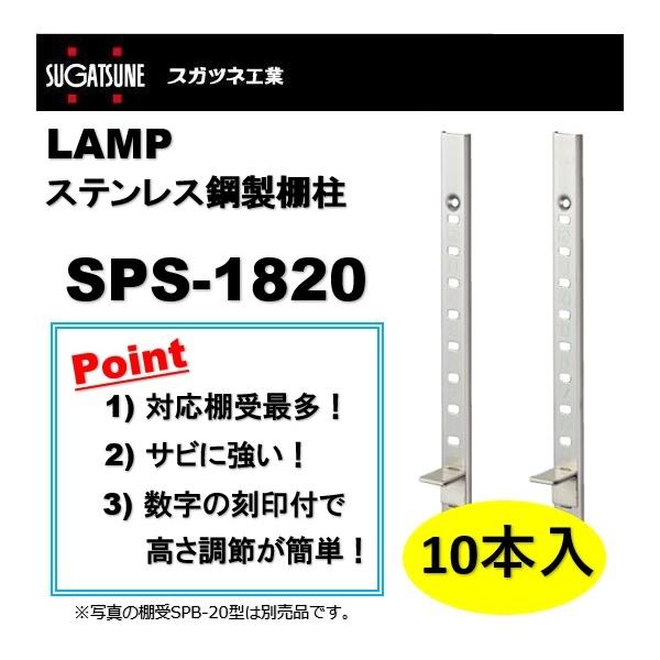 大幅値下げランキング LAMP ランプ スガツネ工業 ステンレス鋼製棚受 SPB-20 保護テープ付 カラー：ヘアライン仕上 