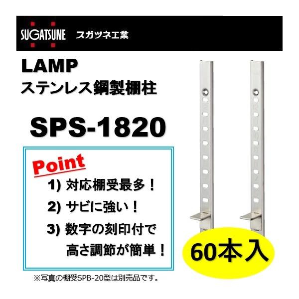 ランプ 棚柱 LAMP ステンレス鋼製棚柱 スガツネ工業 SPS-1820 60本入