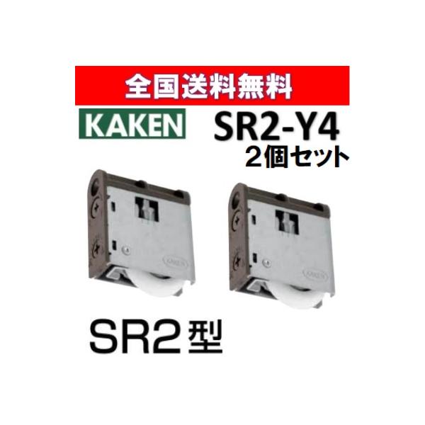 他サイト： 全国送料無料 家研 戸車 木製引き戸用 SR2-Y4 2個セット 調整戸車 取替 Y型 SR2型 家研販売 KAKEN 引戸用 sr2-y4の商品画像