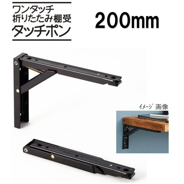 ワンタッチ折りたたみ棚受 タッチポン 2本1組 黒 200mm ターナー TANNER DIY 田邊金属 ブラック