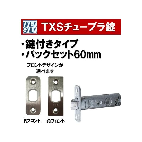 長沢製作所 TXS-60 鍵付用 チューブラ錠 カギ付き バックセット60mm