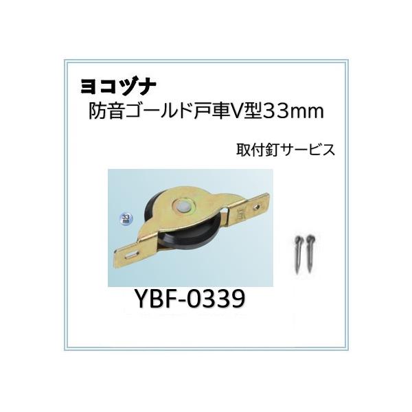 ◆ 品名：防音ゴールド戸車Ｖ型◆ メーカー：ヨコヅナ◆ 品番：YBF-0339◆ サイズ：33mm◆ 車形状：V型◆ 材質　 −車：エチレン酢ビコポリマー車　 −軸：鉄　 −枠：鉄◆ 耐荷重（2ヶあたり）：20kg取付釘2本付属しております...