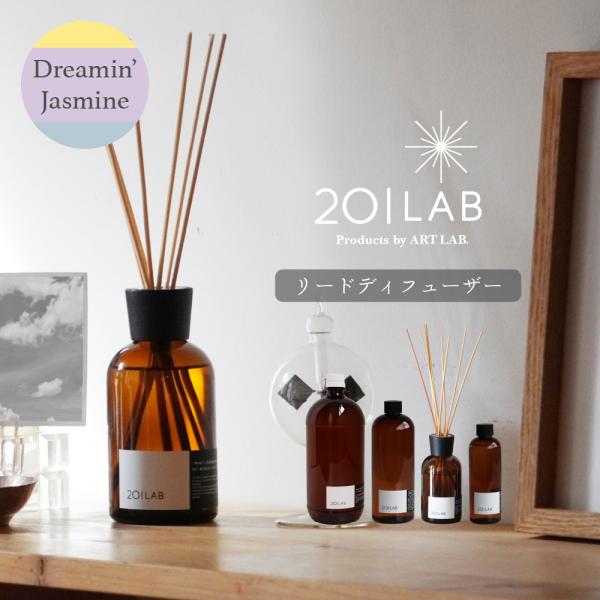 リードディフューザーオイル Dreamin' Jasmine - ドリーミンジャスミン / 201LAB ルームフレグランス 250mlセット スティック ガラスボトル ARTLAB アートラボ