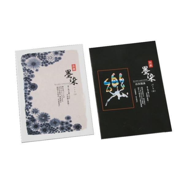 サイズ：A5判(148×210×4ｍｍ)パート1 35013(36P)墨と紙が織りなす不思議な模様…。筆を持つことが苦手な人にも、絵を描くことが苦手な人にも、墨と和紙の特性を使って思わぬ表現が出来る。そんな技法が書かれています。パート2 3...