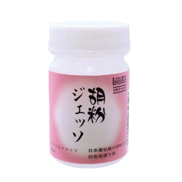 胡粉ジェッソ 50ml 白色地塗り剤 リキテックス Liquitex