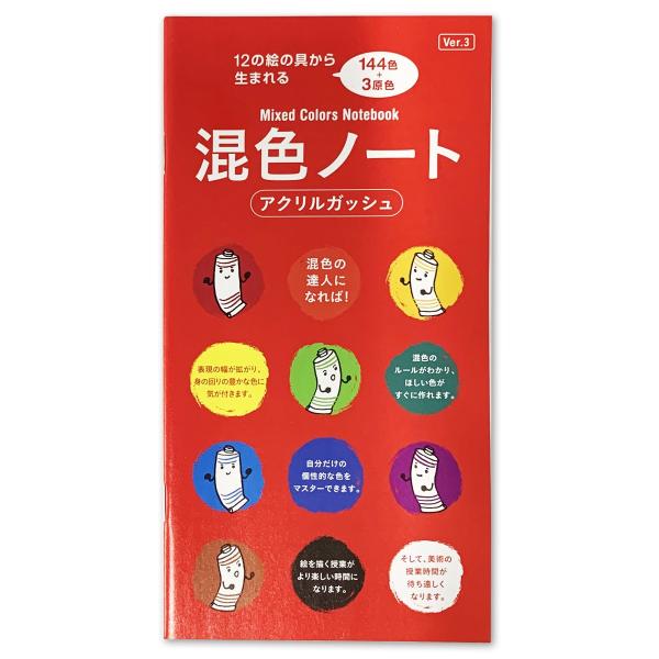 サイズ：104×200mm全23ページ混色のルールをわかりやすく解説。欲しい色がすぐに作れる一覧表です。表現の幅が拡がり、身の回りの豊かな色に気が付きます。絵を描く授業・美術が待ち遠しくなるそんな1冊です。