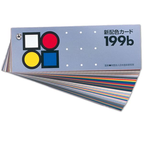 新配色カード 199b ビス止め 60x175mm 日本色研