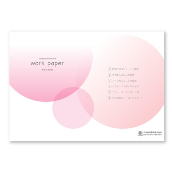 [ メール便可 ] work paper 配色実習台紙 ワークペーパー 日本色研