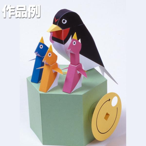 完成サイズ：縦120×横130×高さ180mmデザイン：坂 啓典必要な道具：カッターナイフ・はさみ・カッティングマット・定規・のり(木工用または工作用接着剤)・鉄筆など先のとがったもの・ピンセット「おなかすいたー」「おなかすいたー」「おなか...