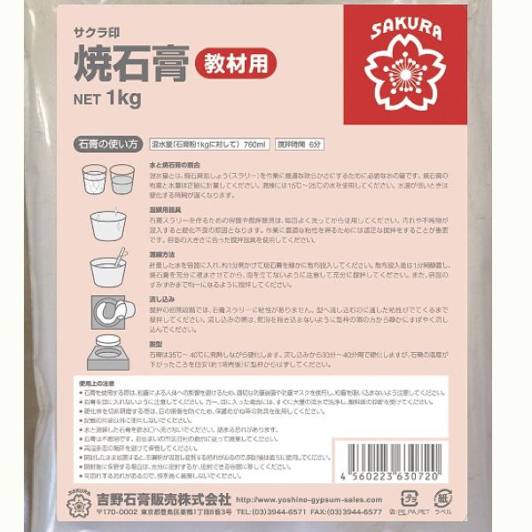 吉野石膏 焼き石膏 B級 1kg 【 石こう 型取り 】