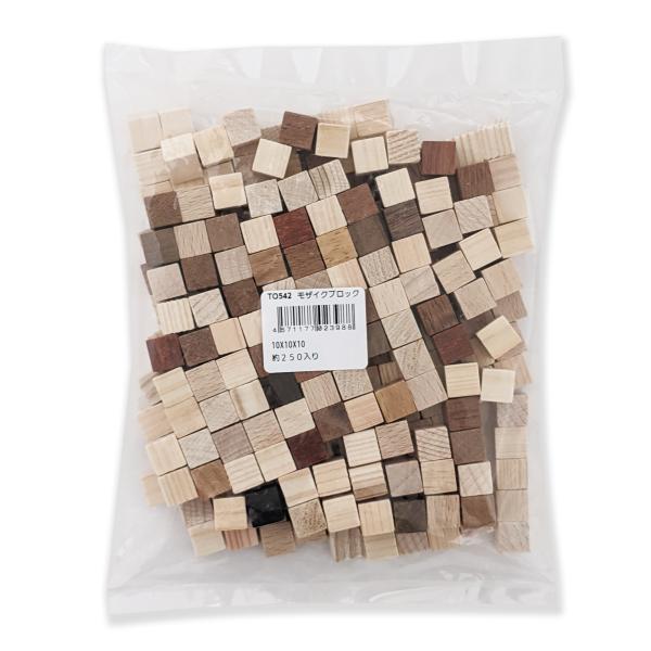 モザイクブロックミックス 1cm角 約250個入 【 工作 工作キット 木材 木のブロック 】 :087102:画材・ものづくりのアートロコ