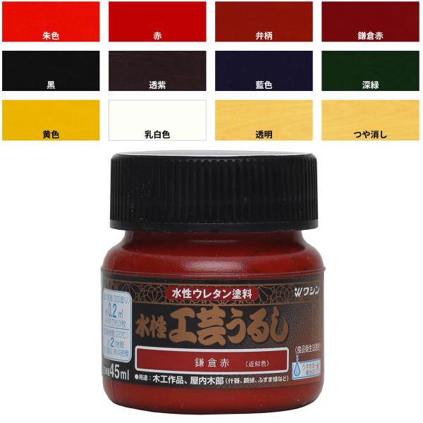 ワシン 水性工芸うるし 45mL 12カラー 単色 【 工作 木工 塗料 漆 うるし 】