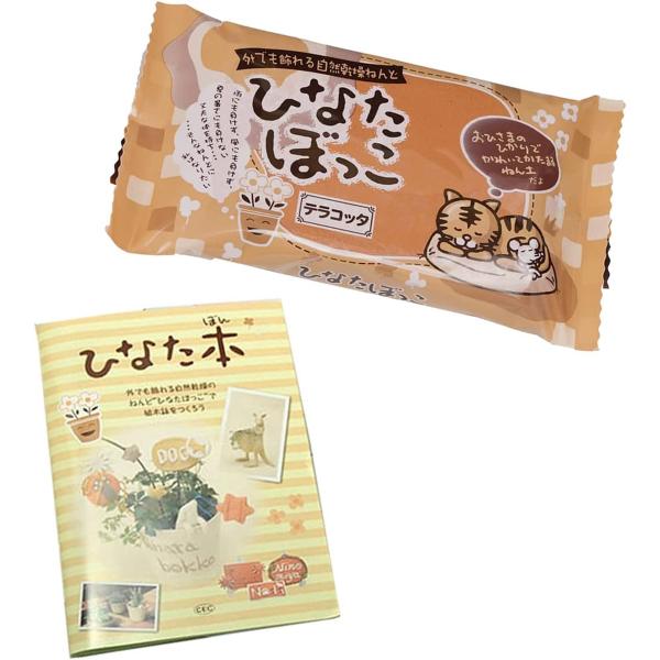 外でも飾れる 自然乾燥ねんど ひなたぼっこ テラコッタ 400g ＋